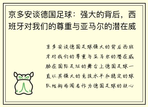 京多安谈德国足球：强大的背后，西班牙对我们的尊重与亚马尔的潜在威胁