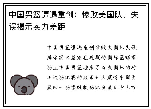 中国男篮遭遇重创：惨败美国队，失误揭示实力差距