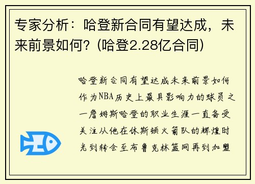 专家分析：哈登新合同有望达成，未来前景如何？(哈登2.28亿合同)