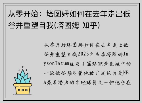 从零开始：塔图姆如何在去年走出低谷并重塑自我(塔图姆 知乎)