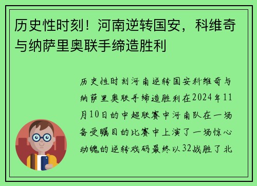 历史性时刻！河南逆转国安，科维奇与纳萨里奥联手缔造胜利