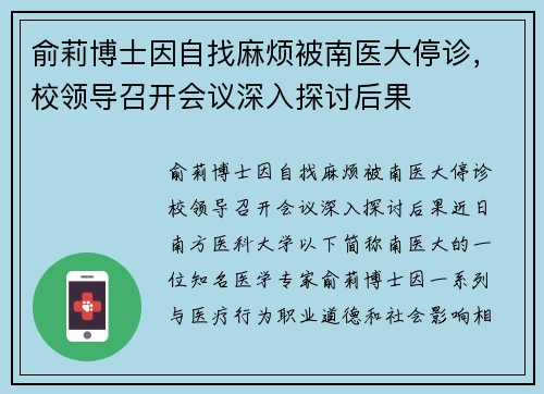 俞莉博士因自找麻烦被南医大停诊，校领导召开会议深入探讨后果