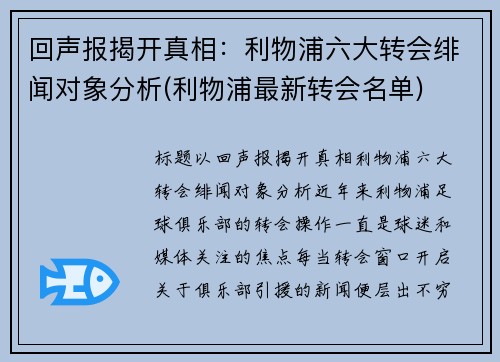 回声报揭开真相：利物浦六大转会绯闻对象分析(利物浦最新转会名单)