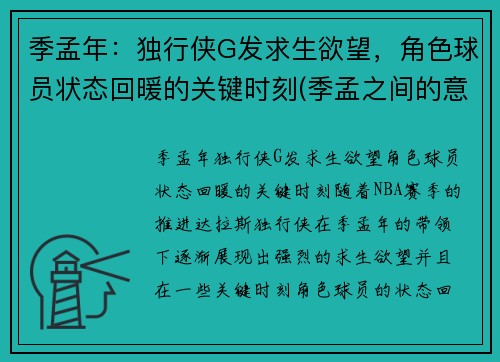 季孟年：独行侠G发求生欲望，角色球员状态回暖的关键时刻(季孟之间的意思是什么)