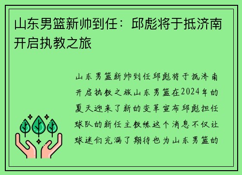 山东男篮新帅到任：邱彪将于抵济南开启执教之旅
