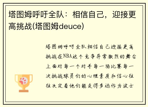 塔图姆呼吁全队：相信自己，迎接更高挑战(塔图姆deuce)