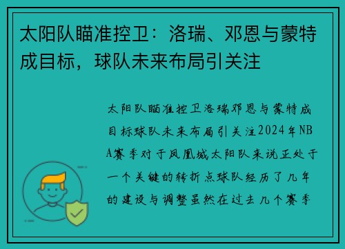 太阳队瞄准控卫：洛瑞、邓恩与蒙特成目标，球队未来布局引关注