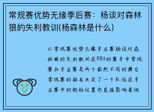 常规赛优势无缘季后赛：杨谈对森林狼的失利教训(杨森林是什么)
