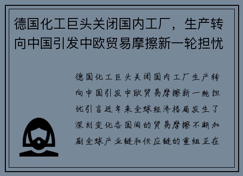 德国化工巨头关闭国内工厂，生产转向中国引发中欧贸易摩擦新一轮担忧