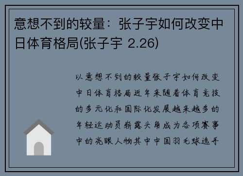 意想不到的较量：张子宇如何改变中日体育格局(张子宇 2.26)