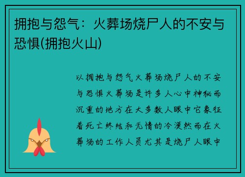 拥抱与怨气：火葬场烧尸人的不安与恐惧(拥抱火山)