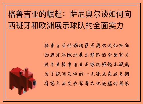 格鲁吉亚的崛起：萨尼奥尔谈如何向西班牙和欧洲展示球队的全面实力