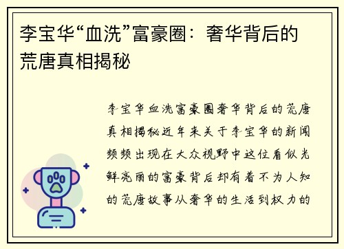 李宝华“血洗”富豪圈：奢华背后的荒唐真相揭秘