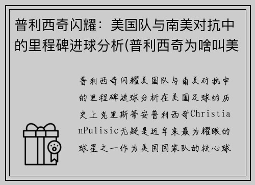 普利西奇闪耀：美国队与南美对抗中的里程碑进球分析(普利西奇为啥叫美国队长)