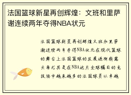 法国篮球新星再创辉煌：文班和里萨谢连续两年夺得NBA状元