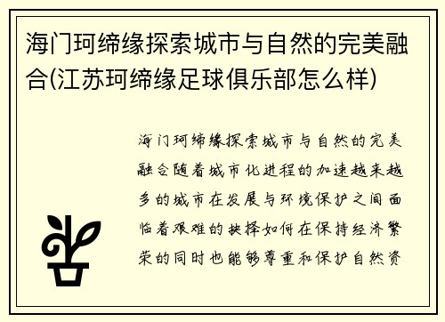 海门珂缔缘探索城市与自然的完美融合(江苏珂缔缘足球俱乐部怎么样)