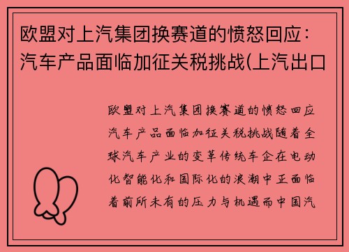欧盟对上汽集团换赛道的愤怒回应：汽车产品面临加征关税挑战(上汽出口汽车)