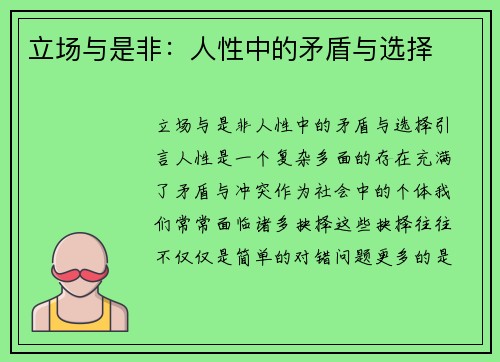 立场与是非：人性中的矛盾与选择