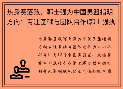 热身赛落败，郭士强为中国男篮指明方向：专注基础与团队合作(郭士强执教中国男篮)