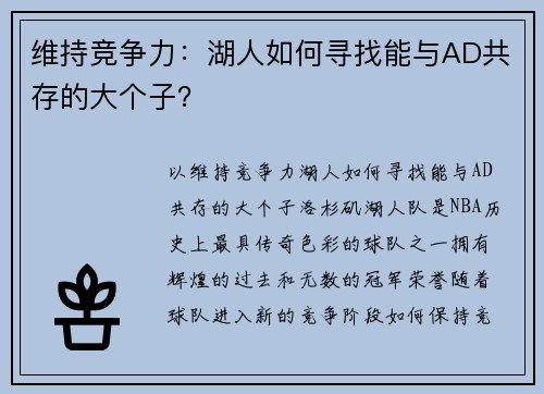 维持竞争力：湖人如何寻找能与AD共存的大个子？