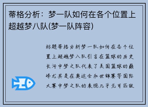 蒂格分析：梦一队如何在各个位置上超越梦八队(梦一队阵容)