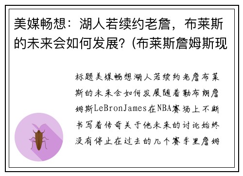 美媒畅想：湖人若续约老詹，布莱斯的未来会如何发展？(布莱斯詹姆斯现在多高)