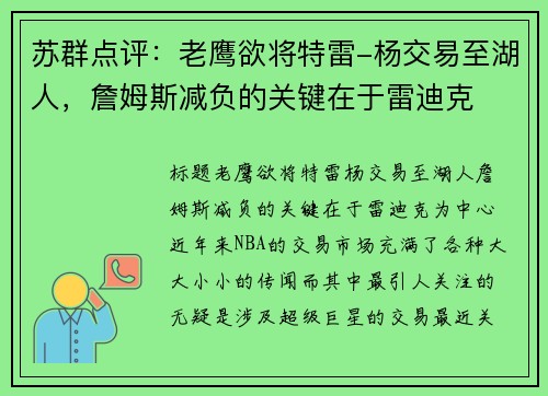 苏群点评：老鹰欲将特雷-杨交易至湖人，詹姆斯减负的关键在于雷迪克