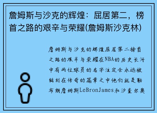 詹姆斯与沙克的辉煌：屈居第二，榜首之路的艰辛与荣耀(詹姆斯沙克林)