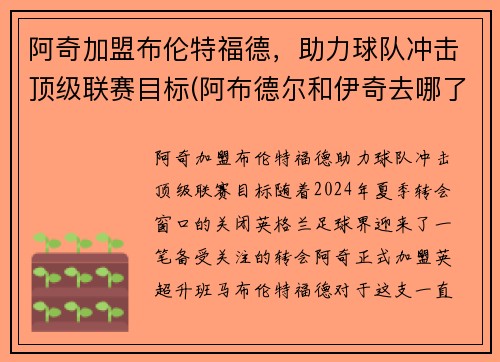 阿奇加盟布伦特福德，助力球队冲击顶级联赛目标(阿布德尔和伊奇去哪了)