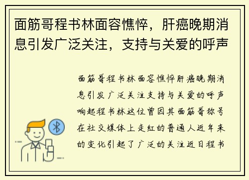 面筋哥程书林面容憔悴，肝癌晚期消息引发广泛关注，支持与关爱的呼声响起