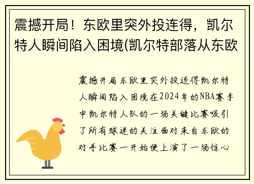 震撼开局！东欧里突外投连得，凯尔特人瞬间陷入困境(凯尔特部落从东欧和中欧迁移到不列颠群岛)
