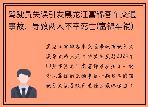 驾驶员失误引发黑龙江富锦客车交通事故，导致两人不幸死亡(富锦车祸)