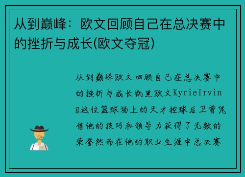 从到巅峰：欧文回顾自己在总决赛中的挫折与成长(欧文夺冠)
