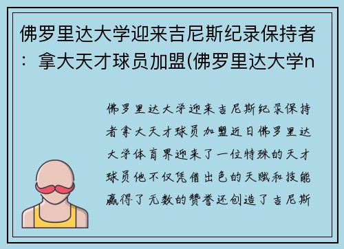 佛罗里达大学迎来吉尼斯纪录保持者：拿大天才球员加盟(佛罗里达大学ncaa排名)