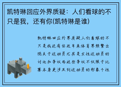 凯特琳回应外界质疑：人们看球的不只是我，还有你(凯特琳是谁)