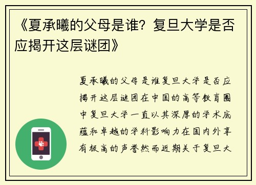 《夏承曦的父母是谁？复旦大学是否应揭开这层谜团》