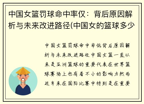 中国女篮罚球命中率仅：背后原因解析与未来改进路径(中国女的篮球多少元)