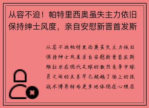 从容不迫！帕特里西奥虽失主力依旧保持绅士风度，亲自安慰新晋首发斯维拉尔
