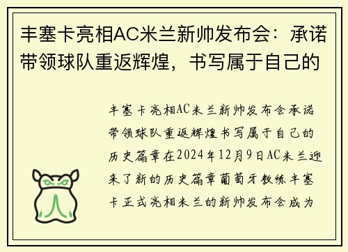 丰塞卡亮相AC米兰新帅发布会：承诺带领球队重返辉煌，书写属于自己的历史篇章