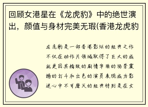 回顾女港星在《龙虎豹》中的绝世演出，颜值与身材完美无瑕(香港龙虎豹贵金属有限公司)