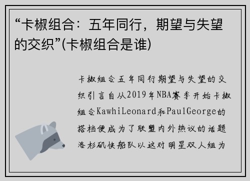 “卡椒组合：五年同行，期望与失望的交织”(卡椒组合是谁)