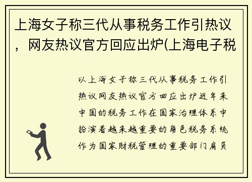 上海女子称三代从事税务工作引热议，网友热议官方回应出炉(上海电子税务局三代手续申请)