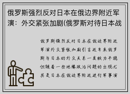 俄罗斯强烈反对日本在俄边界附近军演：外交紧张加剧(俄罗斯对待日本战犯)