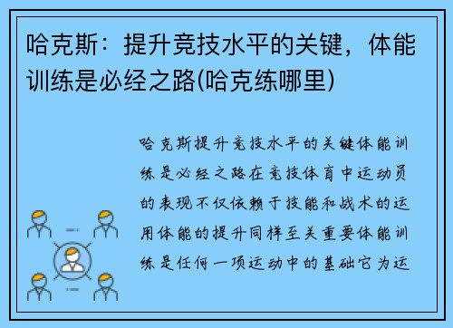 哈克斯：提升竞技水平的关键，体能训练是必经之路(哈克练哪里)