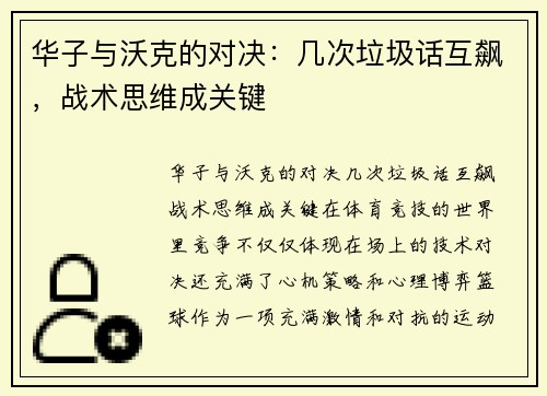 华子与沃克的对决：几次垃圾话互飙，战术思维成关键