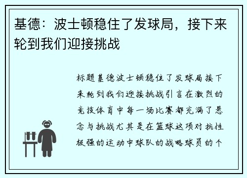基德：波士顿稳住了发球局，接下来轮到我们迎接挑战