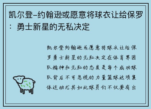 凯尔登-约翰逊或愿意将球衣让给保罗：勇士新星的无私决定