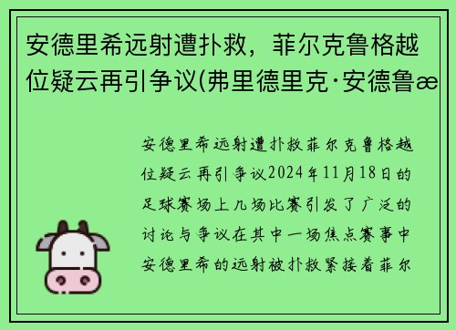 安德里希远射遭扑救，菲尔克鲁格越位疑云再引争议(弗里德里克·安德鲁斯)