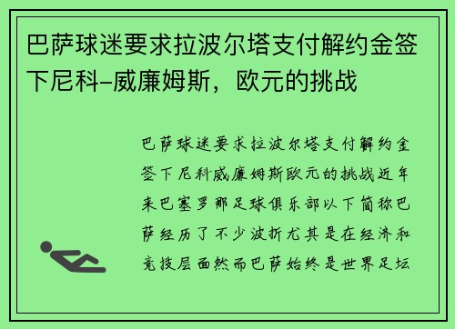 巴萨球迷要求拉波尔塔支付解约金签下尼科-威廉姆斯，欧元的挑战