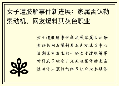 女子遭肢解事件新进展：家属否认勒索动机，网友爆料其灰色职业